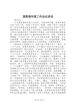 国资委年度工作会议讲话发言