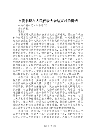 市委书记在人民代表大会结束时的讲话发言