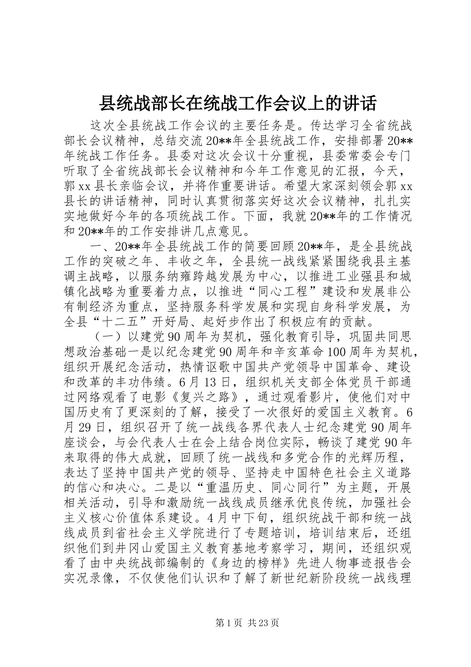 县统战部长在统战工作会议上的讲话发言_第1页