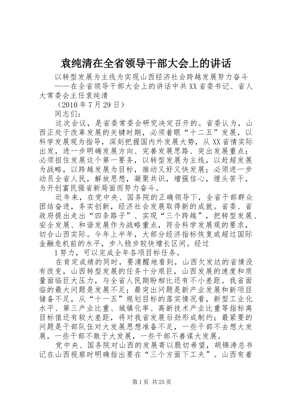 袁纯清在全省领导干部大会上的讲话发言_第1页