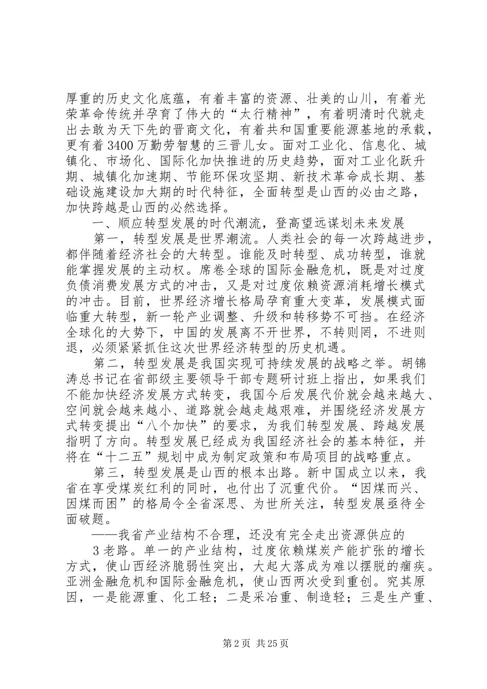 袁纯清在全省领导干部大会上的讲话发言_第2页