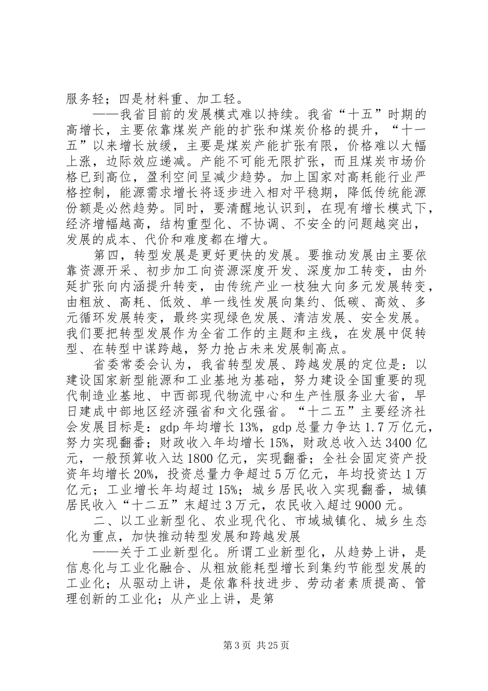 袁纯清在全省领导干部大会上的讲话发言_第3页