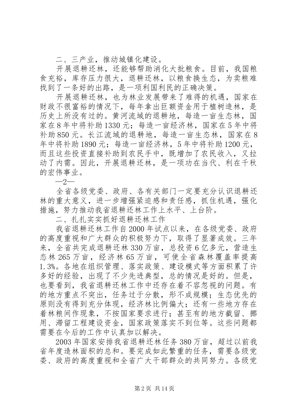 李克强同志关于退耕还林工作的讲话发言_1_第2页