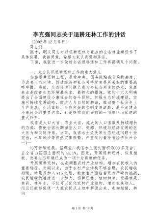李克强同志关于退耕还林工作的讲话发言_1
