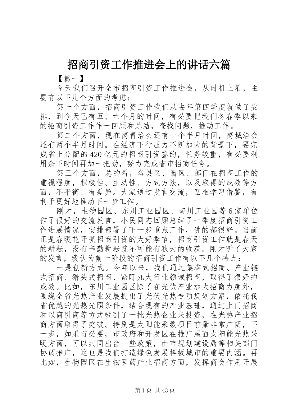 招商引资工作推进会上的讲话发言六篇_第1页