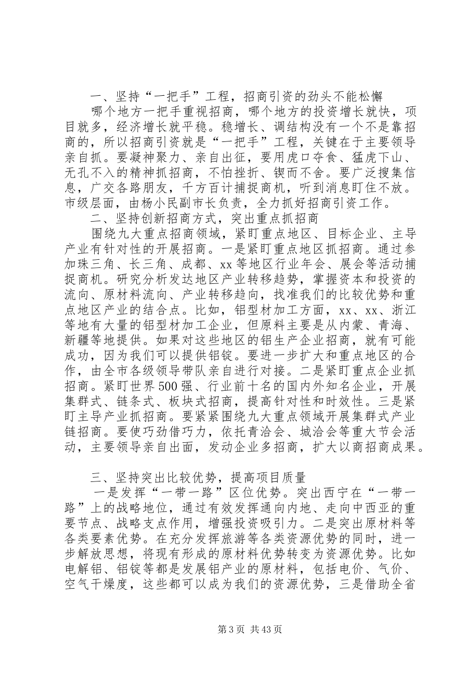 招商引资工作推进会上的讲话发言六篇_第3页