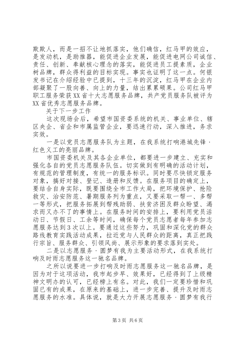 在“红色义工”暨“及时雨”志愿者服务工作会议上的讲话发言_第3页