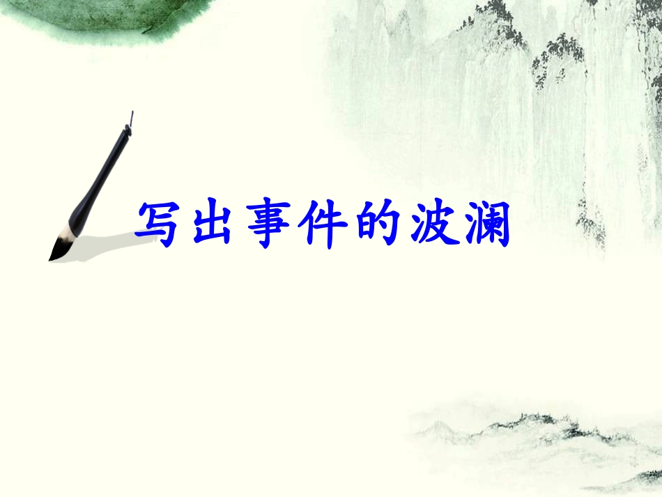 《写出事件的波澜》_第3页