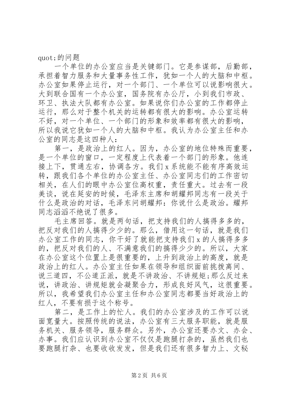 “强基础、转作风、树形象”在市X系统办公室主任暨业务培训会上的讲话发言_第2页