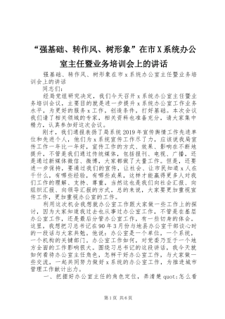 “强基础、转作风、树形象”在市X系统办公室主任暨业务培训会上的讲话发言