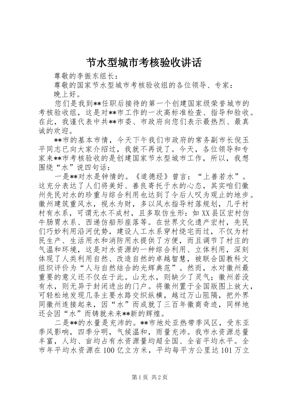 节水型城市考核验收讲话发言_第1页
