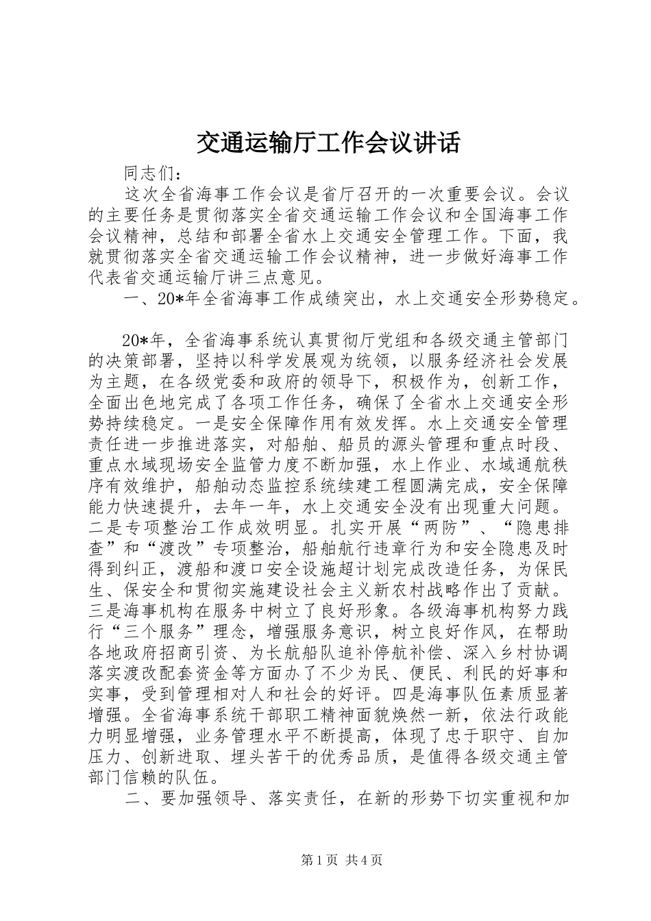 交通运输厅工作会议讲话发言_第1页