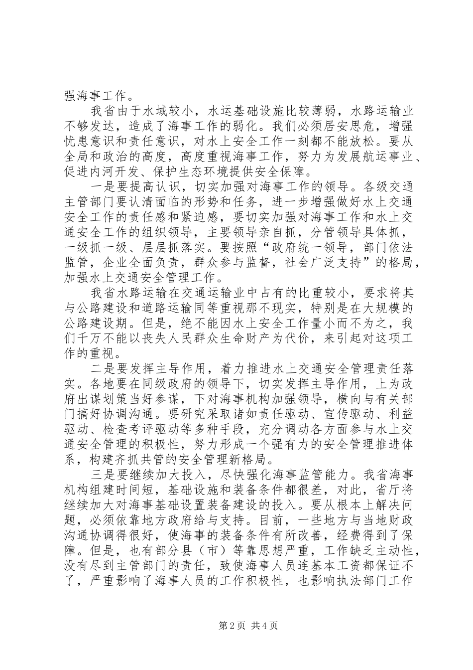 交通运输厅工作会议讲话发言_第2页