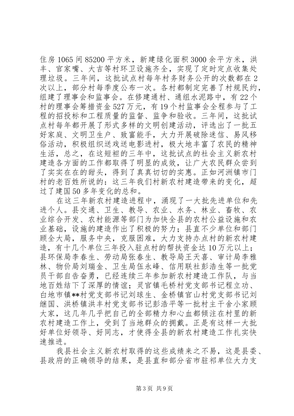 县长发展新农村建设会上讲话发言_第3页