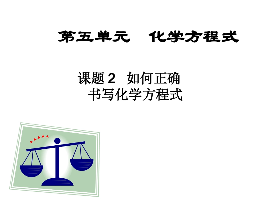 初中五单元课时2化学方程式配平_第1页