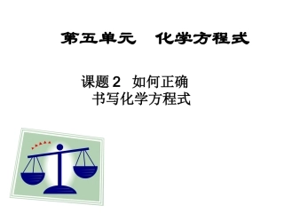 初中五单元课时2化学方程式配平