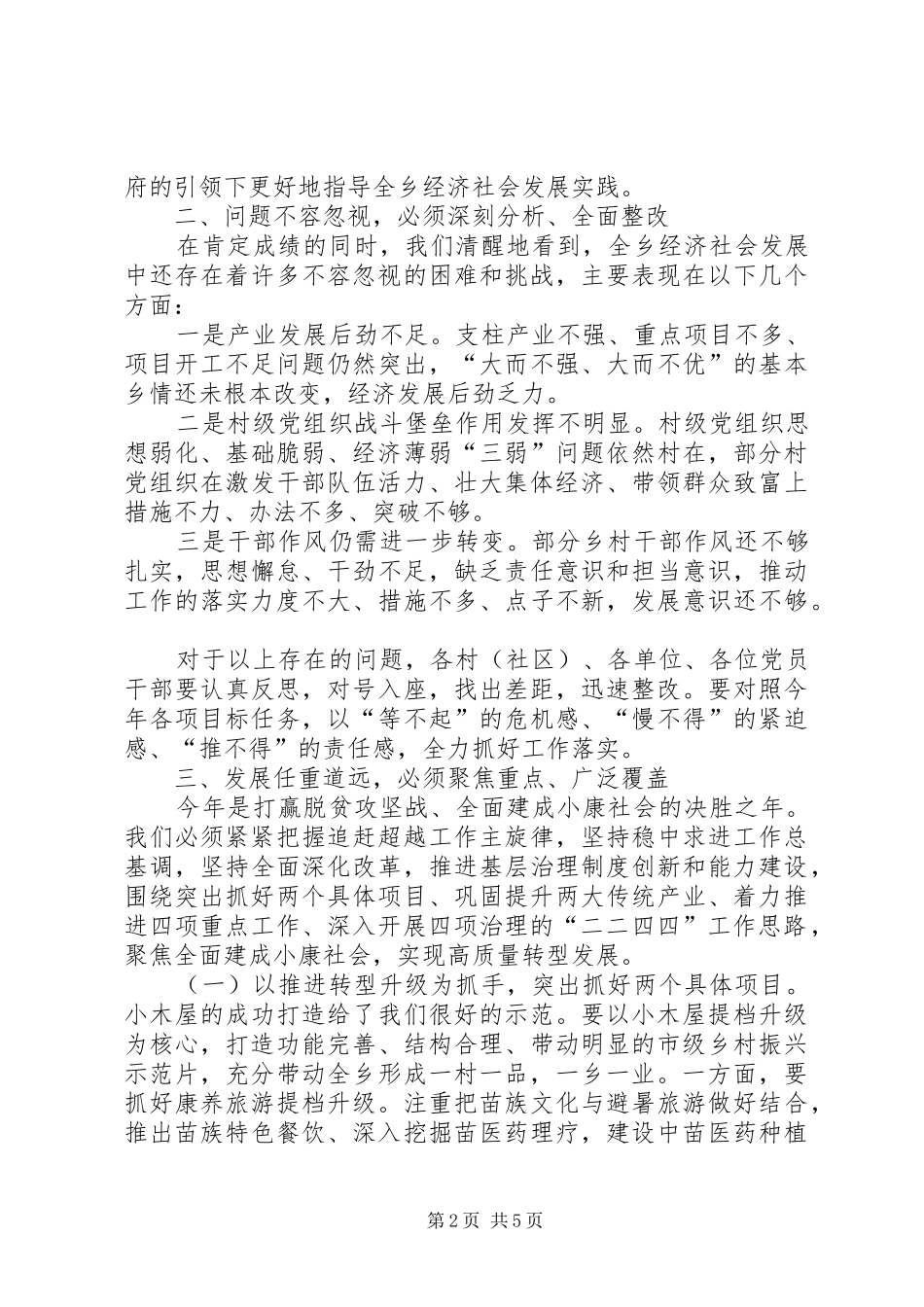 在XX年党建经济工作会讲话发言_第2页