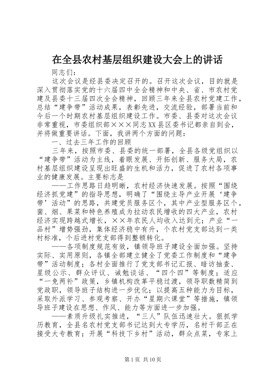 在全县农村基层组织建设大会上的讲话发言_第1页