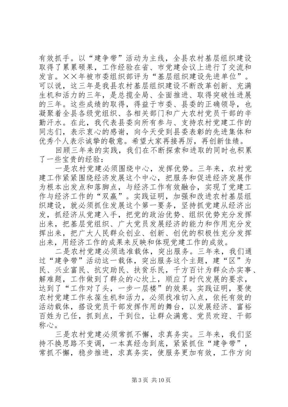 在全县农村基层组织建设大会上的讲话发言_第3页