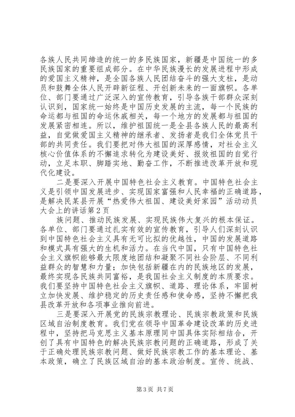 某县开展“热爱伟大祖国、建设美好家园”活动动员大会上的讲话发言_第3页