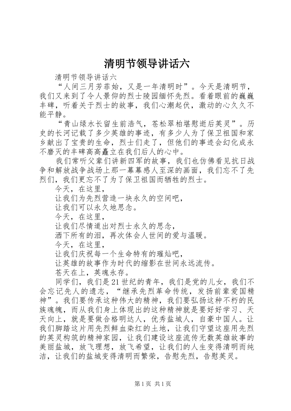 清明节领导讲话发言六_第1页