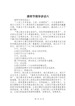 清明节领导讲话发言六