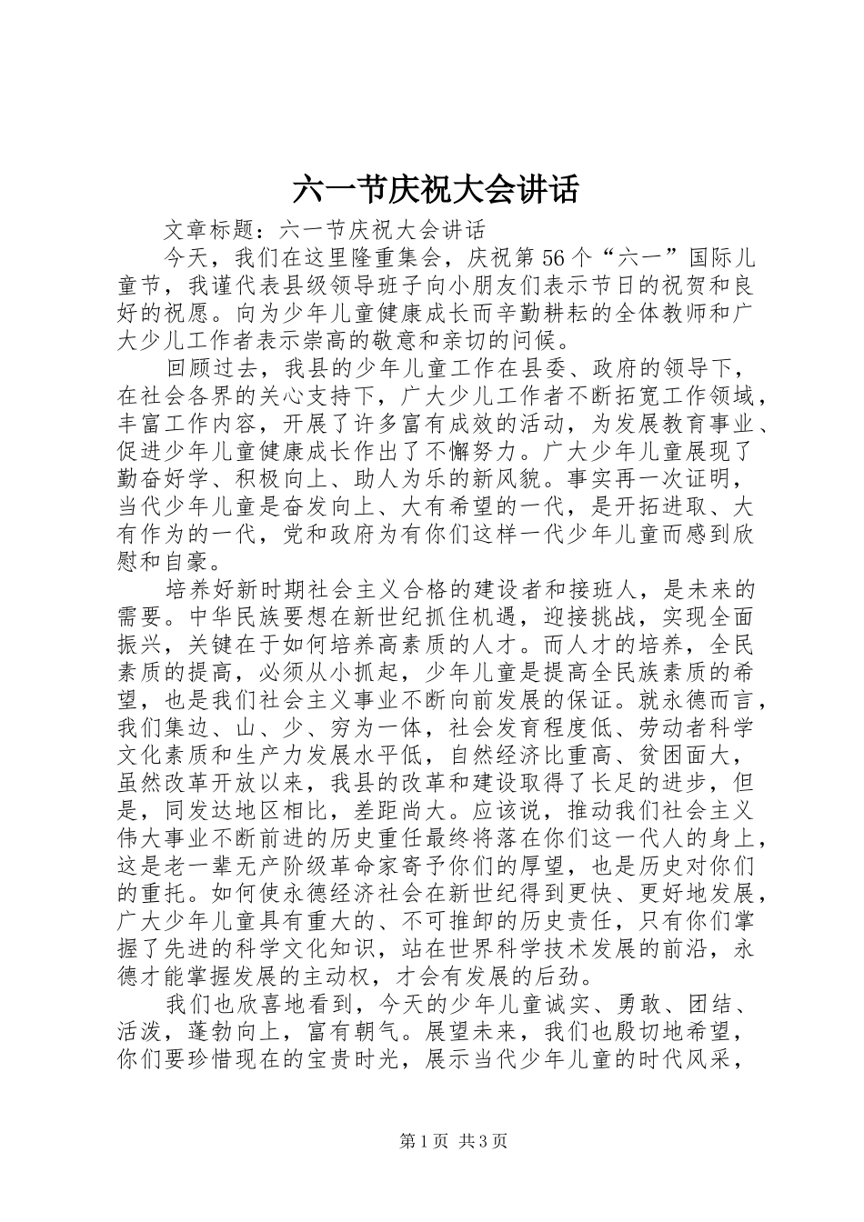 六一节庆祝大会讲话发言_第1页