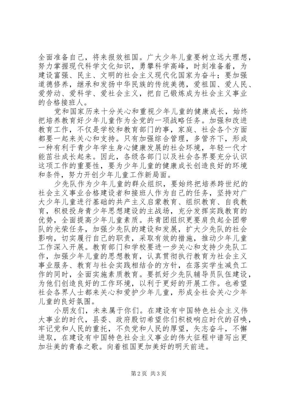 六一节庆祝大会讲话发言_第2页