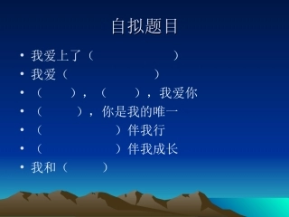 六年级上册第八单元作文