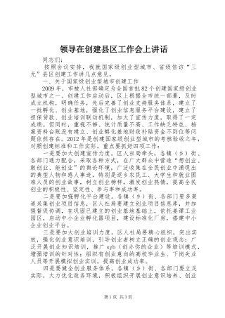 领导在创建县区工作会上讲话发言