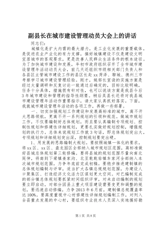 副县长在城市建设管理动员大会上的讲话发言