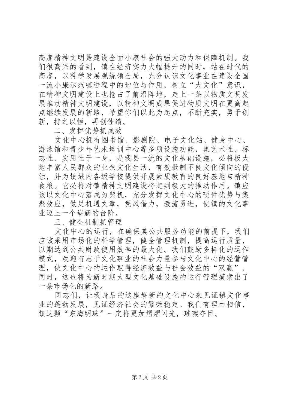 县领导在某某镇文化中心落成典礼上的讲话发言_第2页