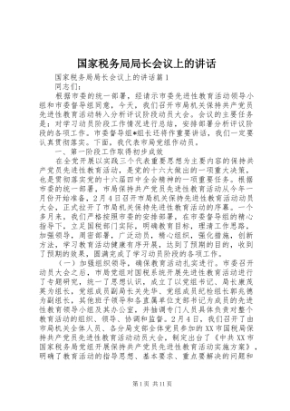 国家税务局局长会议上的讲话发言