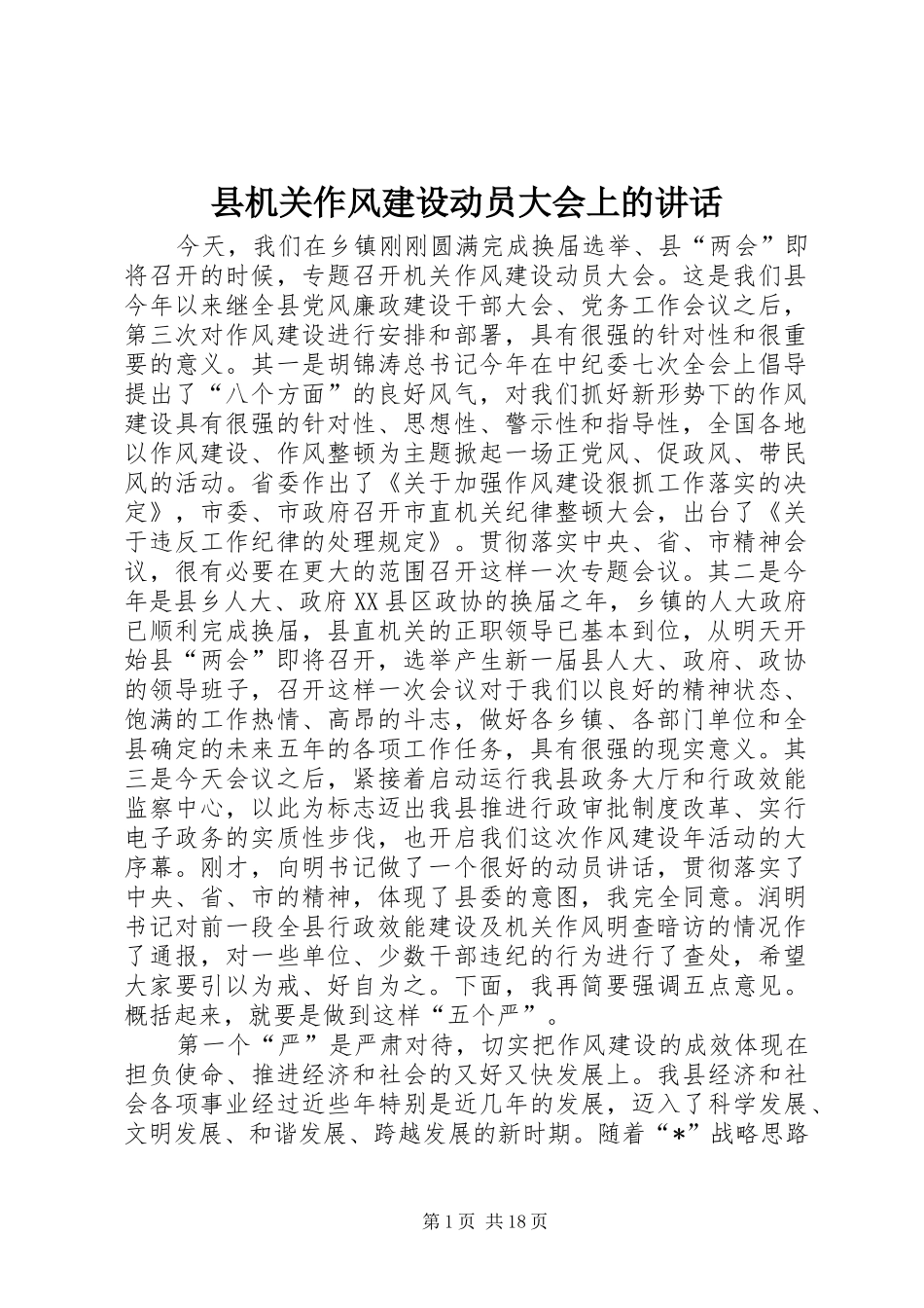 县机关作风建设动员大会上的讲话发言_第1页
