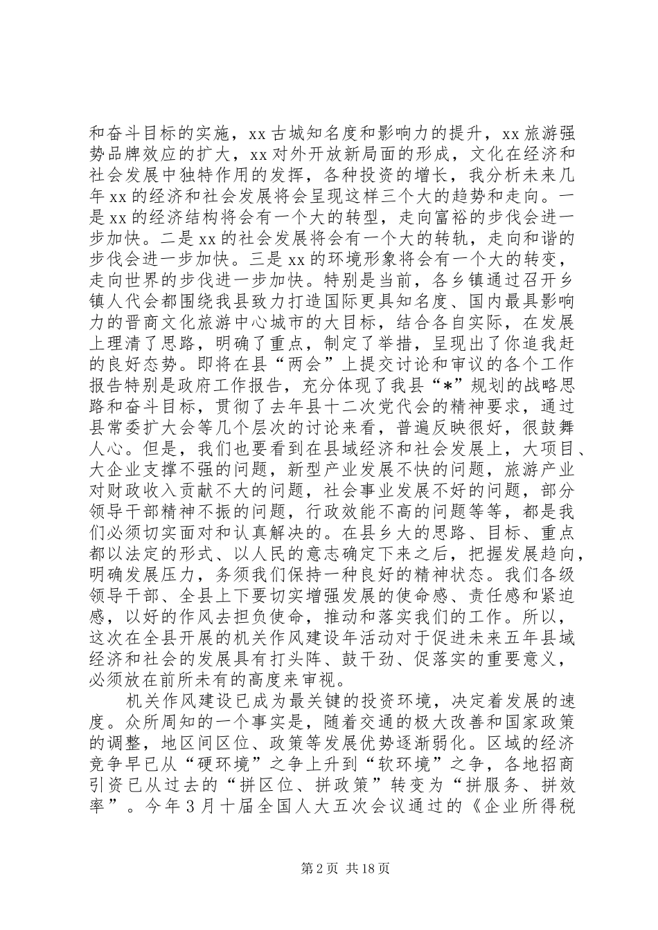 县机关作风建设动员大会上的讲话发言_第2页