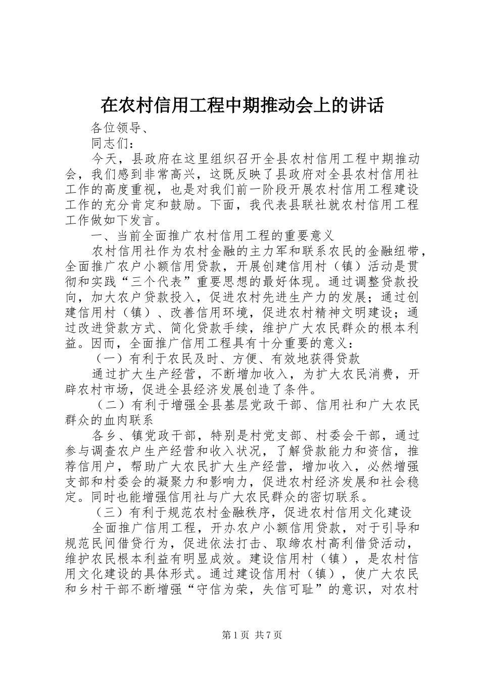 在农村信用工程中期推动会上的讲话发言_第1页