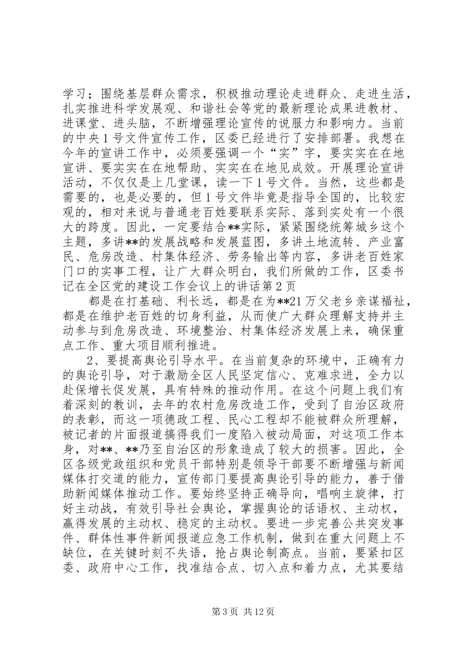 区委书记在全区党的建设工作会议上的讲话发言_第3页