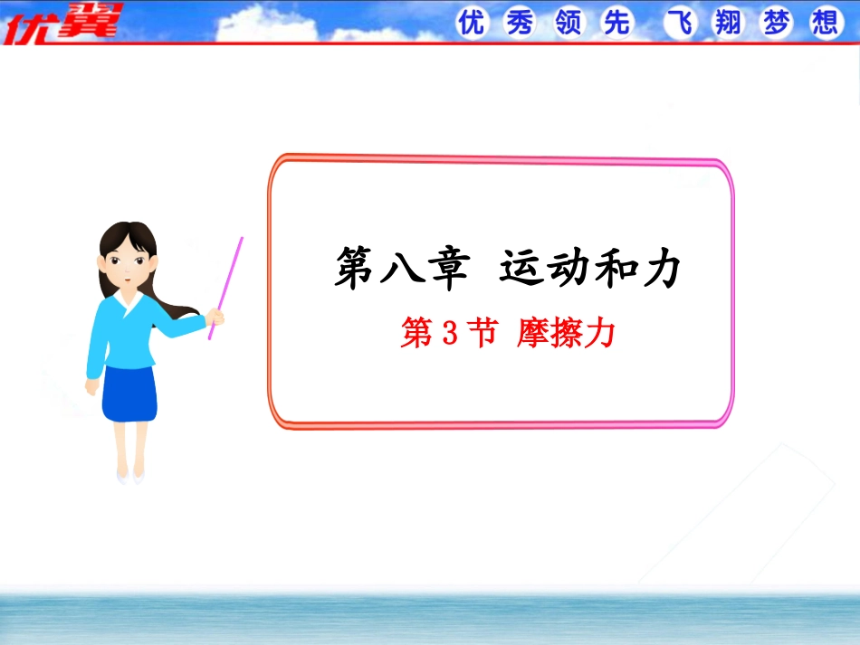 【课件】83摩擦力_第1页