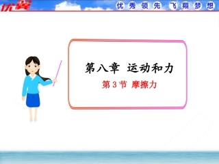 【课件】83摩擦力