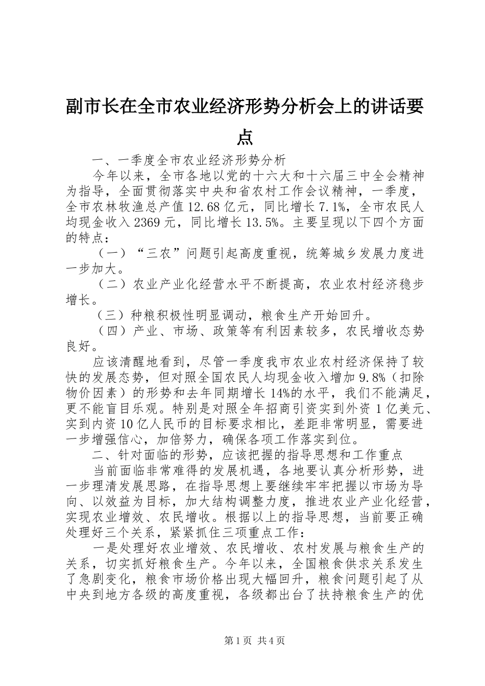 副市长在全市农业经济形势分析会上的讲话发言要点_第1页