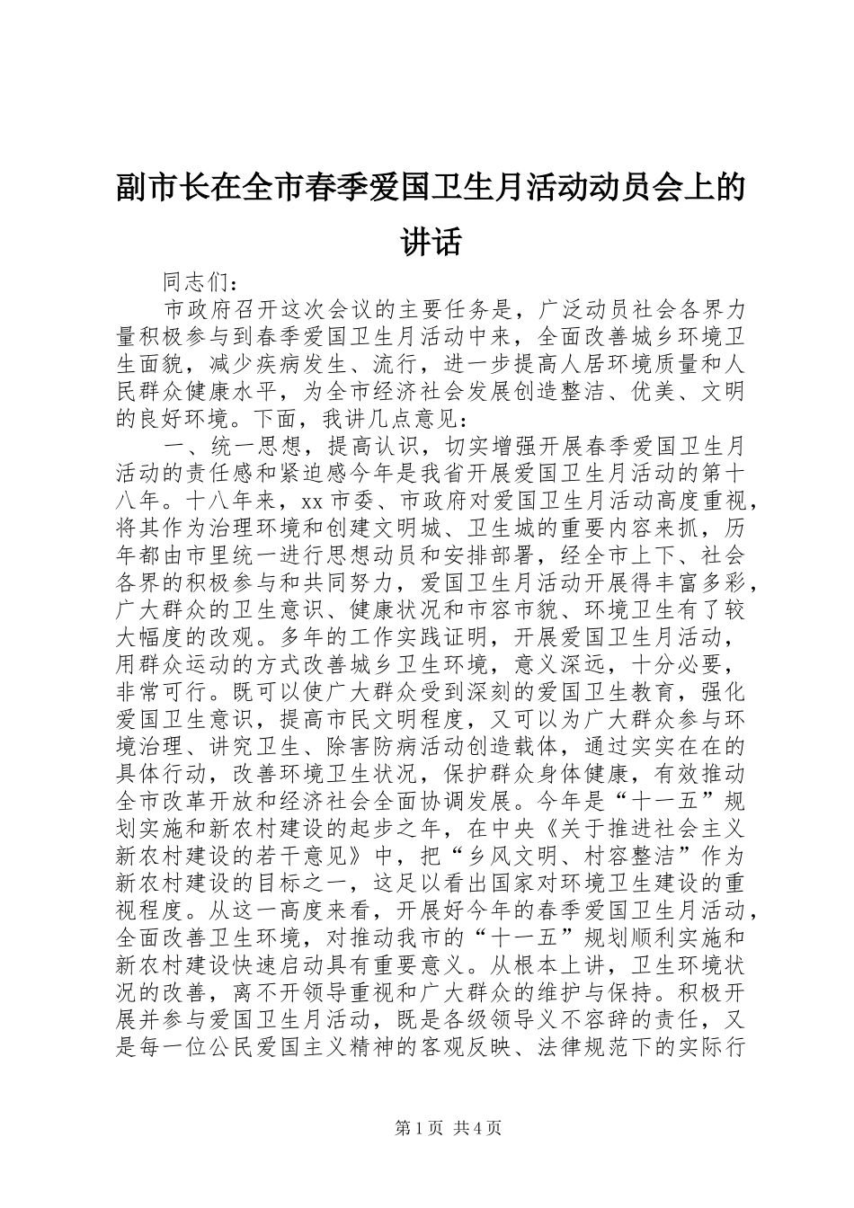 副市长在全市春季爱国卫生月活动动员会上的讲话发言_第1页