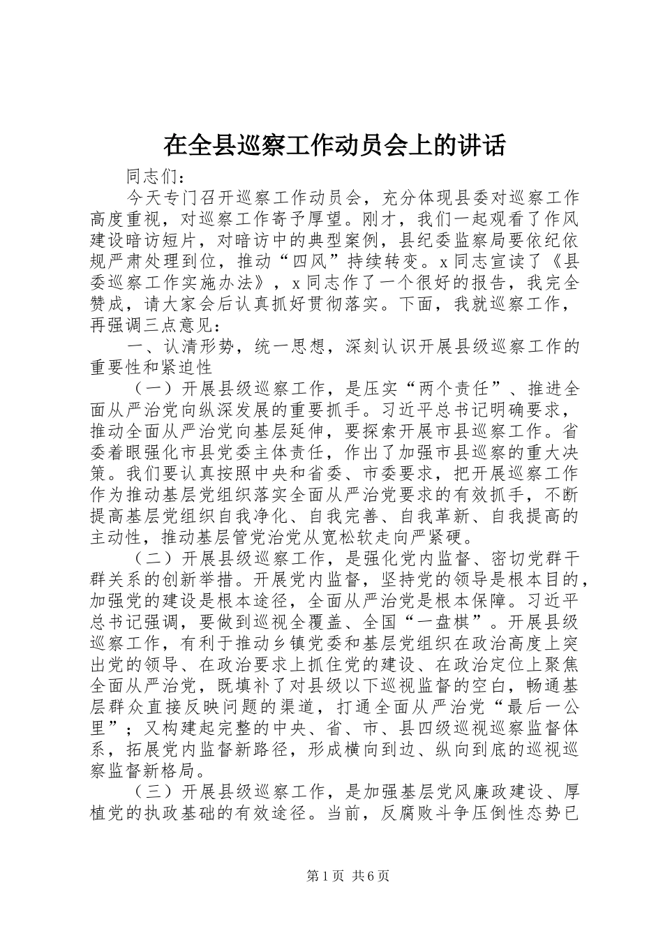 在全县巡察工作动员会上的讲话发言_第1页