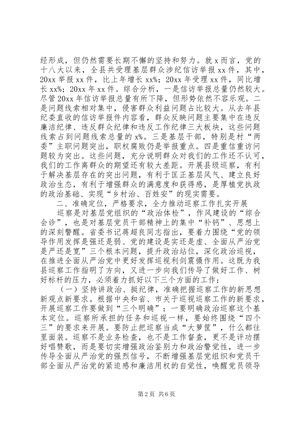 在全县巡察工作动员会上的讲话发言_第2页