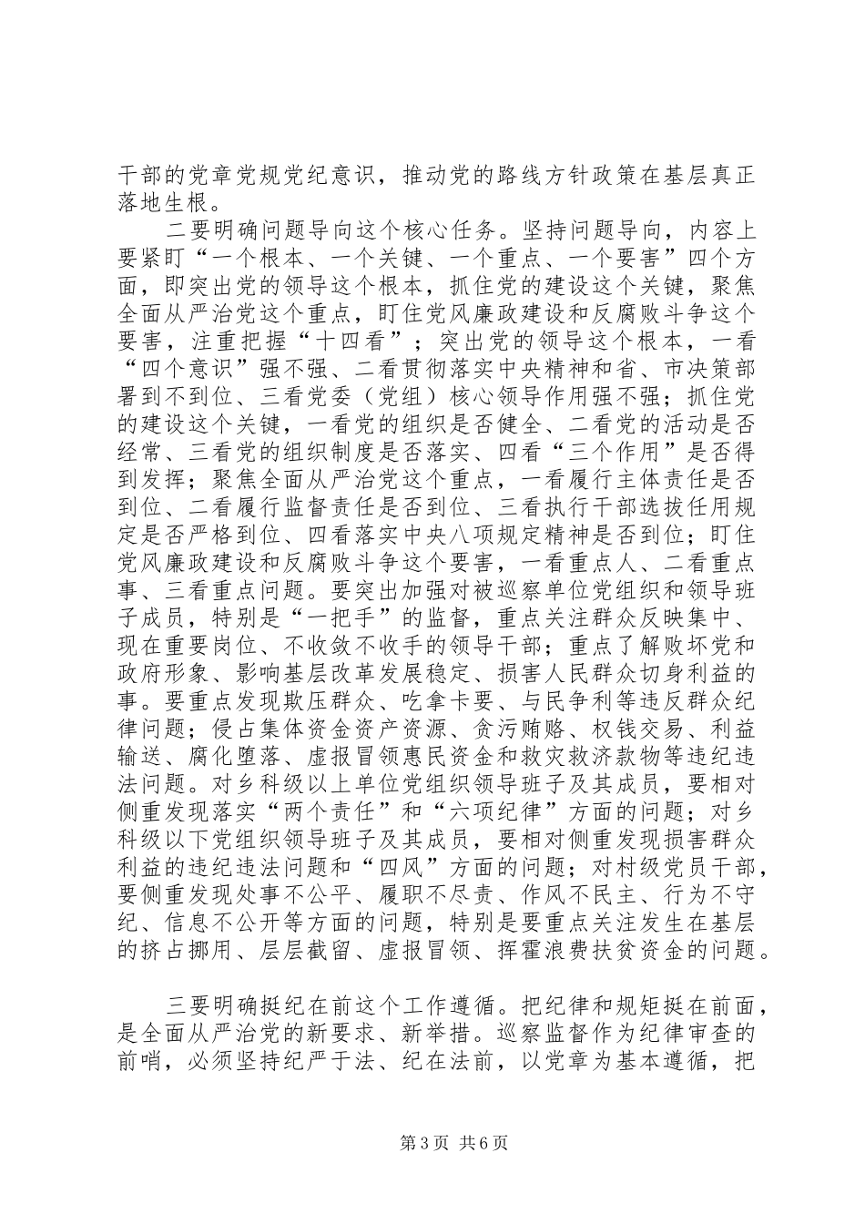 在全县巡察工作动员会上的讲话发言_第3页