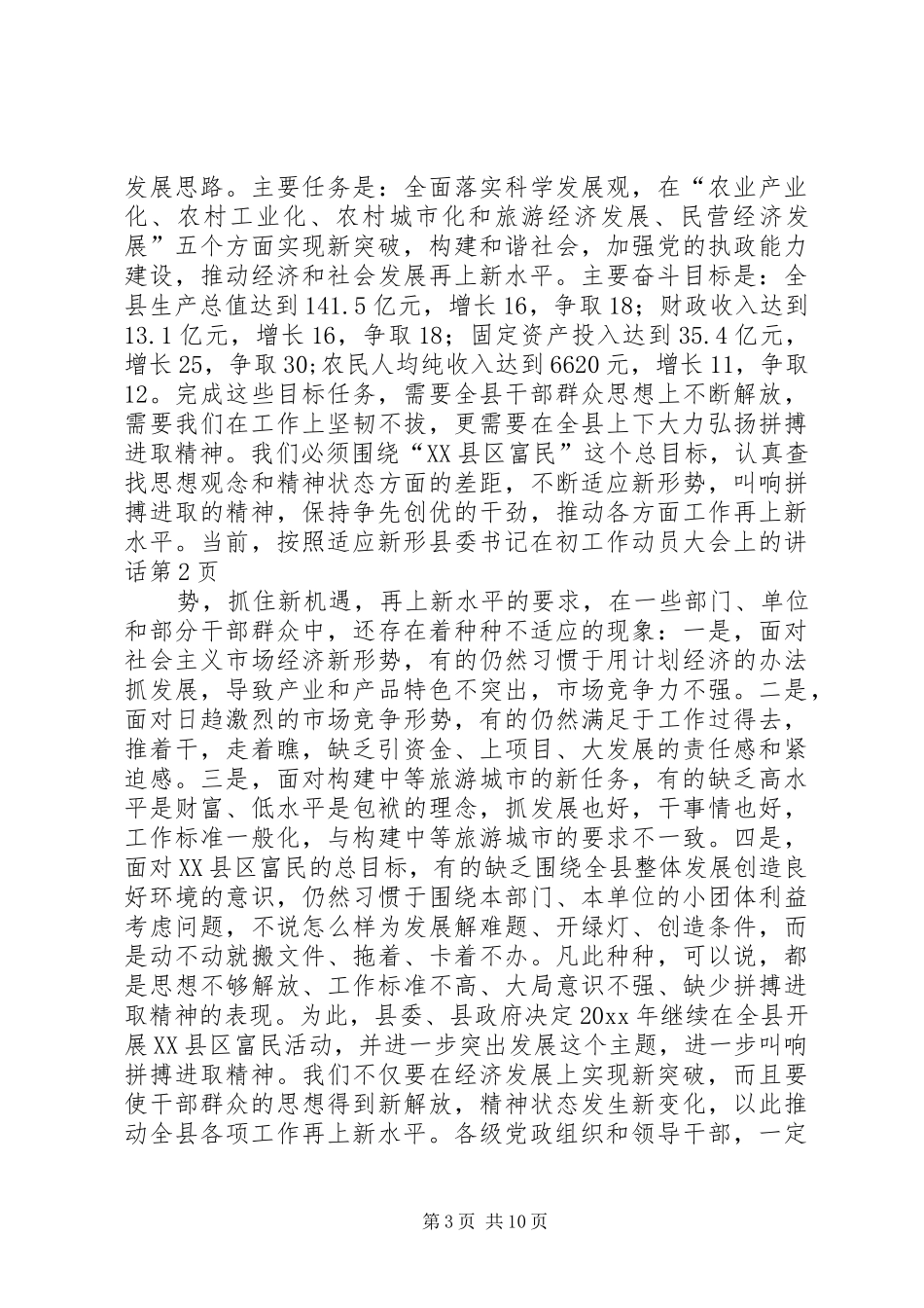 县委书记在初工作动员大会上的讲话发言_第3页