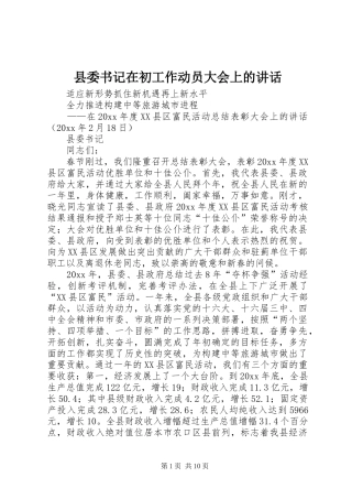 县委书记在初工作动员大会上的讲话发言