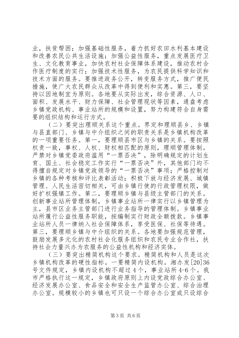 全市乡镇机构改革领导讲话发言_第3页