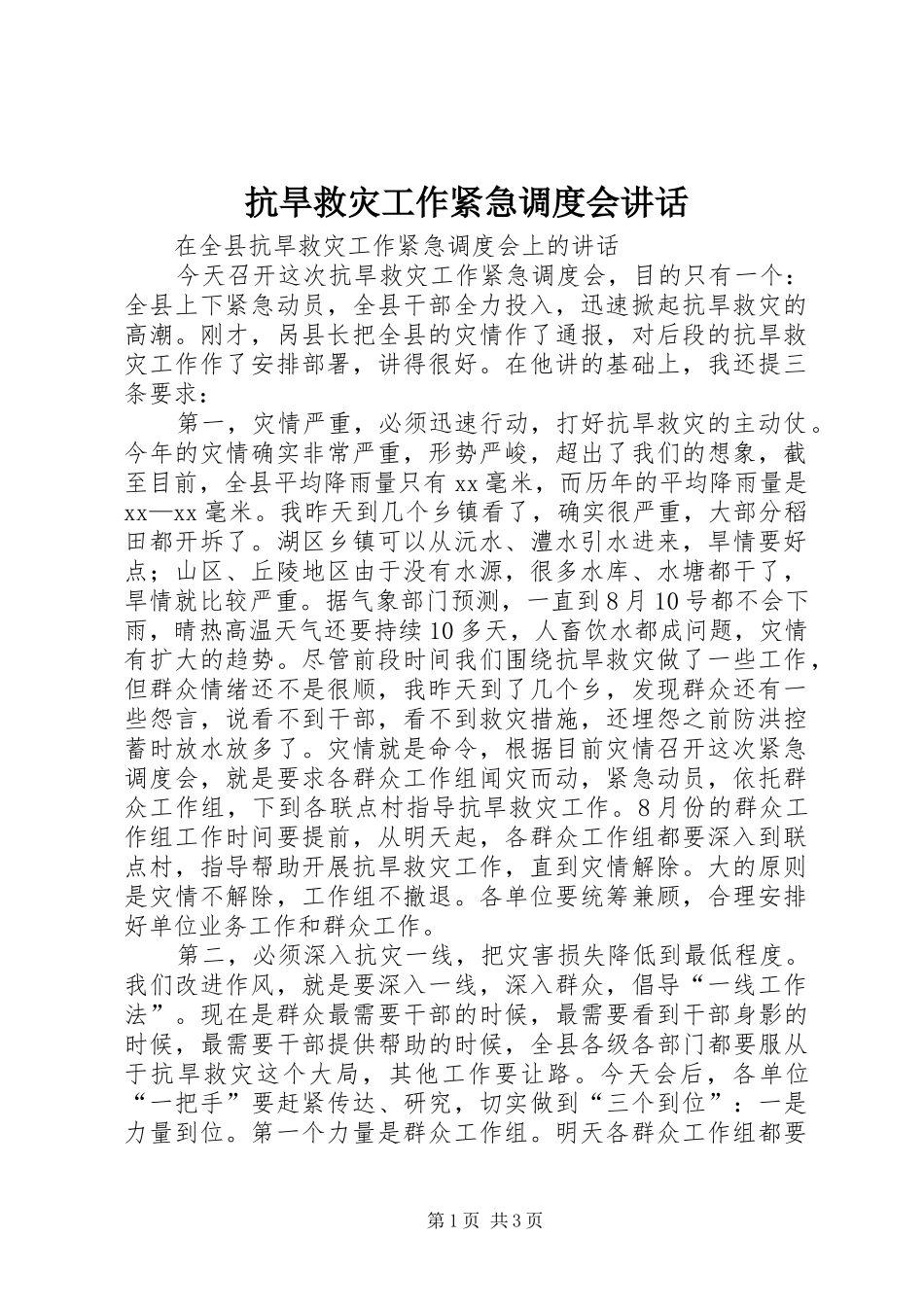 抗旱救灾工作紧急调度会讲话发言_第1页