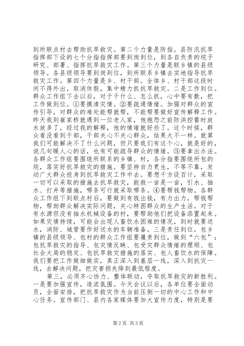 抗旱救灾工作紧急调度会讲话发言_第2页