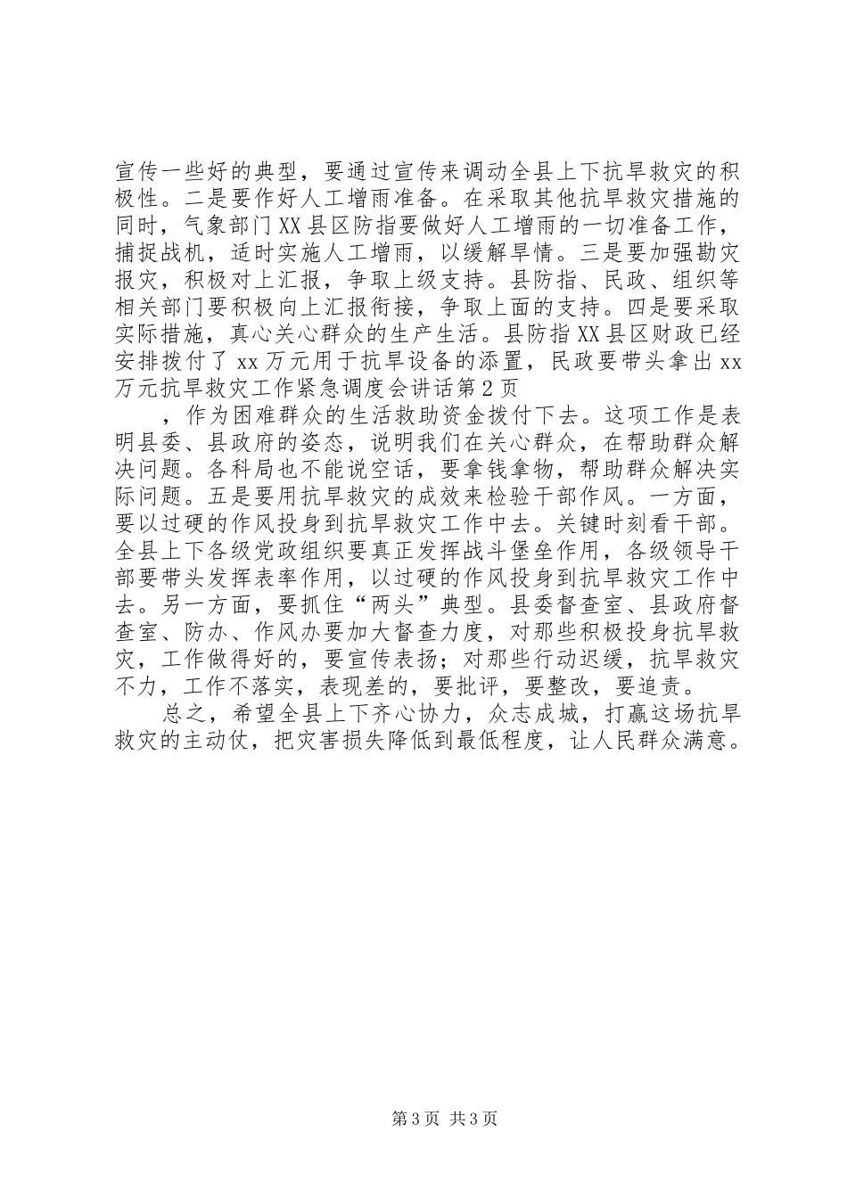 抗旱救灾工作紧急调度会讲话发言_第3页